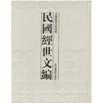 民國經世文編（全八冊）H pdf epub mobi 電子書 下載