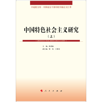 中延院文库·中国延安干部学院学报论文汇萃：中国特色社会主义研究（套装上下册） pdf epub mobi 电子书 下载