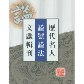 曆代名人謚號謚法文獻輯刊（全四冊）H pdf epub mobi 電子書 下載