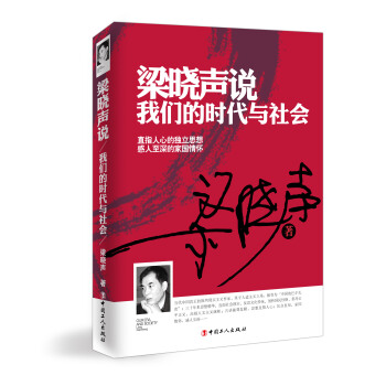 梁曉聲說:我們的時代與社會