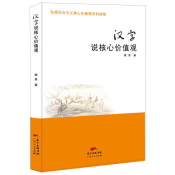弘扬社会主义核心价值观系列读物：汉字说核心价值观 pdf epub mobi 电子书 下载