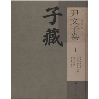 子藏·名傢部·尹文子捲（全三冊）H pdf epub mobi 電子書 下載