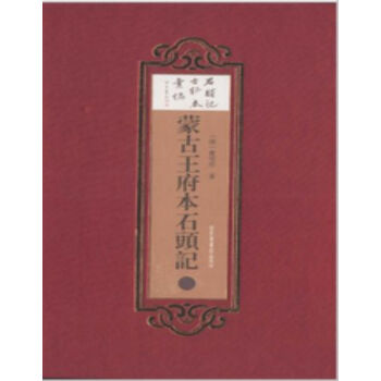 濛古王府本石頭記（全六冊）H pdf epub mobi 電子書 下載