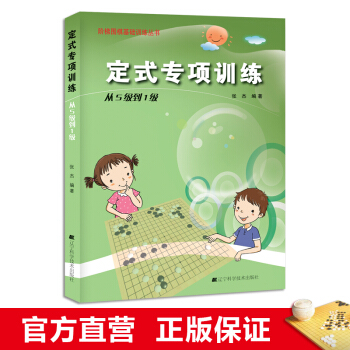 阶梯围棋基础训练丛书 定式专项训练·从5级到1级 小学生儿童围棋培训入门书籍 张杰 pdf epub mobi 电子书 下载