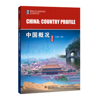博雅对外汉语精品教材：中国概况（第4版） [China:Country Profile] pdf epub mobi 电子书 下载