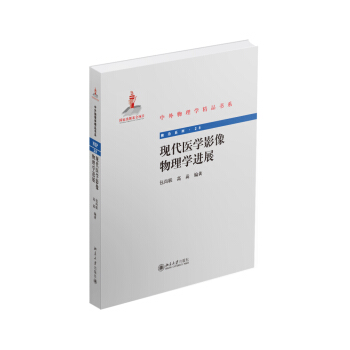中外物理学精品书系：现代医学影像物理学进展 pdf epub mobi 电子书 下载