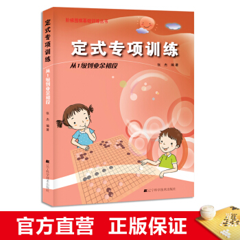 阶梯围棋基础训练丛书 定式专项训练·从1级到业余初段 小学生儿童围棋培训入门书籍 张杰 pdf epub mobi 电子书 下载