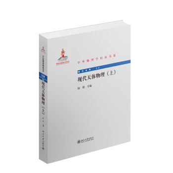 中外物理學精品書係：現代天體物理（上） pdf epub mobi 電子書 下載