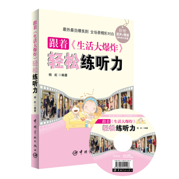 跟著《生活大爆炸》輕鬆練聽力 pdf epub mobi 電子書 下載