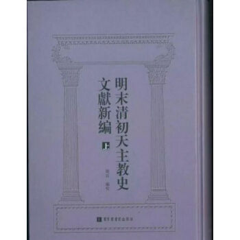 明末清初天主教史文獻新編（全三冊）H pdf epub mobi 電子書 下載