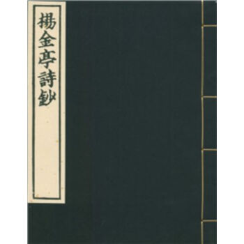 楊金亭詩鈔H pdf epub mobi 電子書 下載