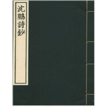 瀋鵬詩鈔H pdf epub mobi 電子書 下載