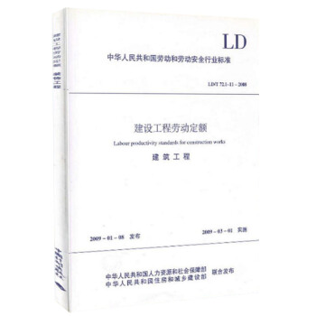建设工程劳动定额-建筑工程 LD/T 72.1-11-2008 pdf epub mobi 电子书 下载