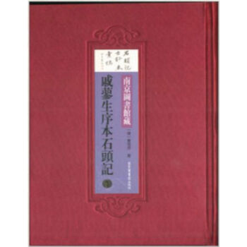 南京圖書館藏戚蓼生序本石頭記（全五冊）（精裝）H pdf epub mobi 電子書 下載