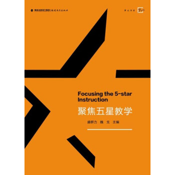 梦山书系：聚焦五星教学 [Focusing the 5-Star Instruction] pdf epub mobi 电子书 下载