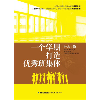 一个学期打造优秀班集体 pdf epub mobi 电子书 下载