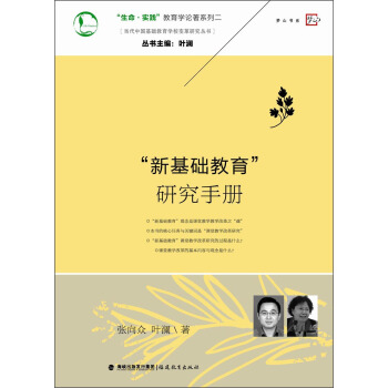 當代中國基礎教育學校變革研究叢書·“生命·實踐”教育學論著係列：“新基礎教育”研究手冊 pdf epub mobi 電子書 下載