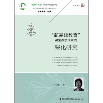 “生命·實踐”教育學論著係列二：“新基礎教育”課堂教學改革的深化研究 pdf epub mobi 電子書 下載