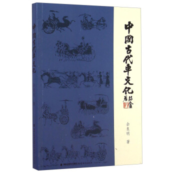 中國古代車文化 pdf epub mobi 電子書 下載