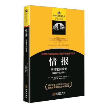 情報與反情報叢書·情報：從秘密到政策最新中文譯本 pdf epub mobi 電子書 下載