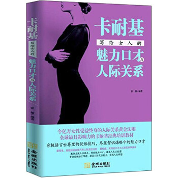 卡耐基寫給女人的魅力口纔與人際關係 pdf epub mobi 電子書 下載