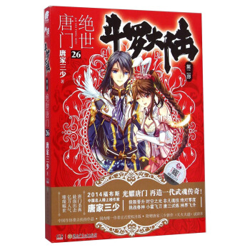 斗罗大陆第二部：绝世唐门26 pdf epub mobi 电子书 下载