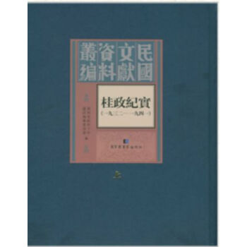 桂政紀實（1932-1941）（全3冊）H pdf epub mobi 電子書 下載