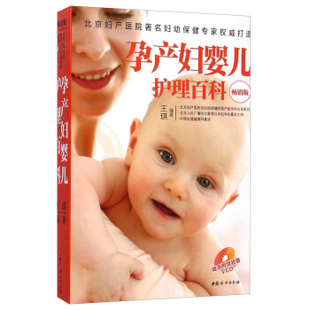 孕産婦嬰兒護理百科（暢銷版）（附光盤） pdf epub mobi 電子書 下載
