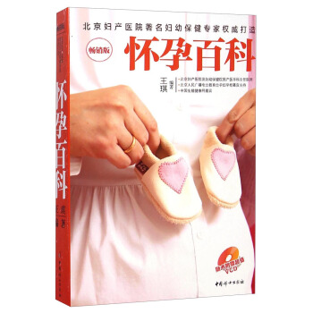 怀孕百科（畅销版）（附光盘） pdf epub mobi 电子书 下载