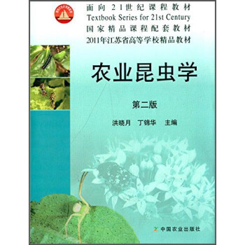 農業昆蟲學（第2版）/麵嚮21世紀課程教材·2011年江蘇省高等學校精品教材·國傢精品課程配套教材 pdf epub mobi 電子書 下載