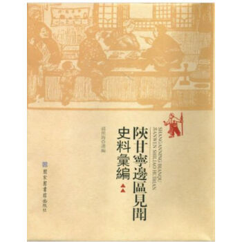 陝甘寜邊區見聞史料匯編（全三冊）H pdf epub mobi 電子書 下載