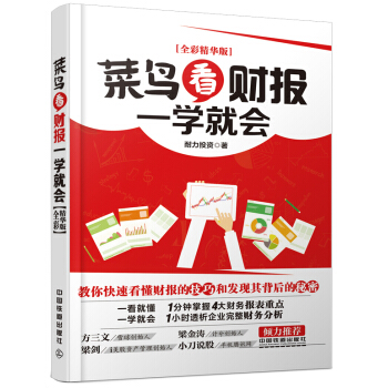 菜鳥看財報一學就會（全彩精華版） pdf epub mobi 電子書 下載