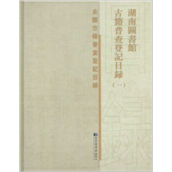 湖南圖書館古籍普查登記目錄（全四冊）H pdf epub mobi 電子書 下載