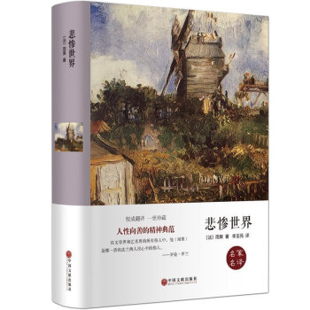 悲慘世界雨果中學生課外閱讀書青少年初中生課外經典讀物飄童年紅與黑呼嘯山莊書全譯本青少年讀物