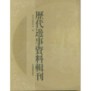 曆代邊事資料輯刊（全五冊）H pdf epub mobi 電子書 下載