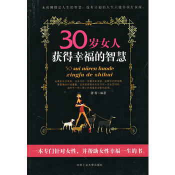 30岁女人获得幸福的智慧 9787563924196 pdf epub mobi 电子书 下载