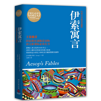 博集典藏館：伊索寓言（全譯插圖典藏版） pdf epub mobi 電子書 下載