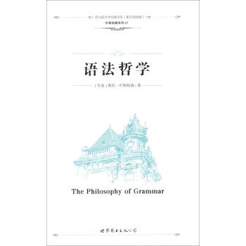 西方語言學經典書係（影印導讀版）·葉斯柏森係列01：語法哲學 [The Philosophy of Grammar] pdf epub mobi 電子書 下載
