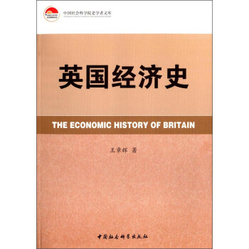 中國社會科學院老學者文庫：英國經濟史 [The Economic History of Britain] pdf epub mobi 電子書 下載