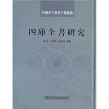 民國期刊資料分類匯編·四庫全書研究H pdf epub mobi 電子書 下載