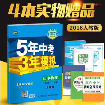 5年中考3年模擬 初中物理 八年級下冊 人教版(2018春 全解+全練)