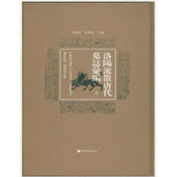 洛陽流散唐代墓誌匯編（全二冊）H pdf epub mobi 電子書 下載