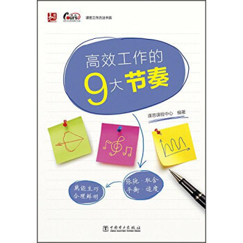 课思工作方法书系：高效工作的9大节奏（情境+要点+图解的形式 图文并茂 简单务实） pdf epub mobi 电子书 下载
