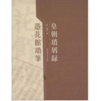 皇朝瑣屑錄·馮花館瑣筆（全四冊）H pdf epub mobi 電子書 下載