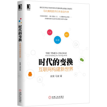 時代的變換 互聯網構建新世界 pdf epub mobi 電子書 下載