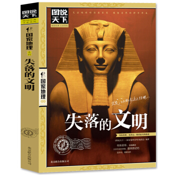 包邮正版图说天下国家地理失落的文明 彩图大全集 探索古埃及古希腊古罗马国家历史