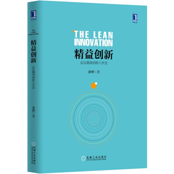 精益創新：企業高效創新八步法 [The Lean Innovation] pdf epub mobi 電子書 下載
