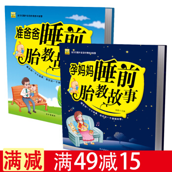 孕妈妈睡前胎教故事书+准爸爸读胎教小故事全2册 联系客服赠电子胎教音乐 pdf epub mobi 电子书 下载