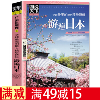 包郵圖說天下國傢地理《全球*美的地方精華特輯:遊遍日本》旅行書籍旅遊攻略書自助遊書國外旅遊