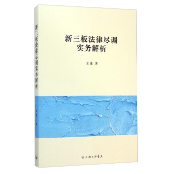 新三闆法律盡調實務解析